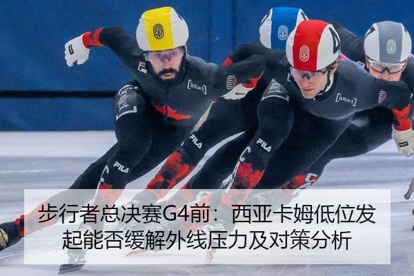 bu-xing-zhe-zong-jue-sai-qian-xi-ya-ka-mu-di-wei-fa-qi-neng-fou-huan-jie-wai-xian-ya-li-ji-dui-ce-fen-xi-2-142.jpg