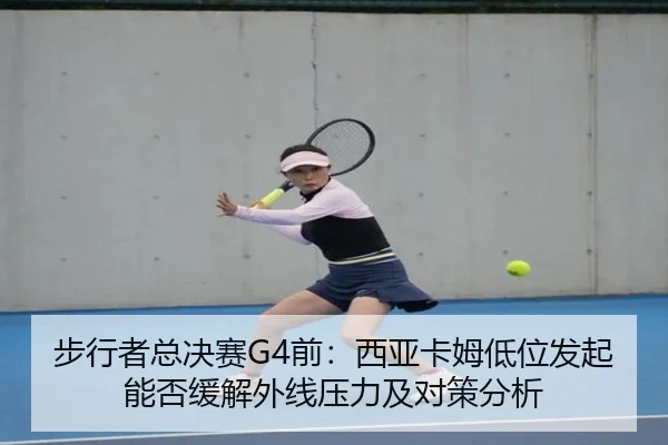 步行者总决赛G4前：西亚卡姆低位发起能否缓解外线压力及对策分析